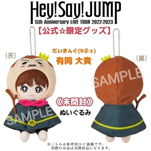 未開封【限定品】Hey!Say!JUMP15周年ライブ『15th Anniversary LIVE TOUR 2022-2023』有岡大貴ぬいぐるみ9ぷぅ公式グッズちびぬい PULL UP!