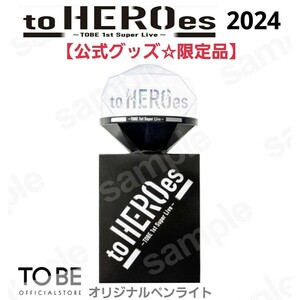 動作確認済【限定品】初ライブ『to HEROes～TOBE 1st Super Live～東京ドーム2024』ペンライト公式グッズ IMP./Number_iライブうちわ別出品