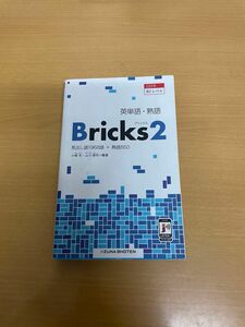 bricks1,2セット