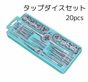 タップ ダイスセット　20pcs　ネジ穴　ネジ山　修正 　切削工具　メンテナンス