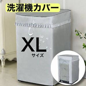 洗濯機　カバー　XLサイズ　耐用　劣化防止　防水　防湿　屋外　シルバー