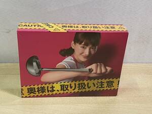 未開封品 奥様は、取り扱い注意 DVD-BOX