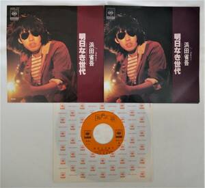 * Hamada Shogo * super rare 1980 year promo record EP[ Akira day not generation / musical performance travel ] see opening promo jacket entering 