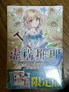 虚構推理9巻限定版　アニメイト特典付き