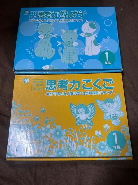 七田式プリント　小学一年生　国語算数　思考力こくご　思考力さんすう　セット　　シチダ　知育