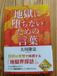 地獄に堕ちないための言葉　書き下ろし箴言集 （ＯＲ　ＢＯＯＫＳ） 大川隆法／著