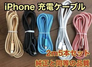 ☆新品未使用☆iPhone ケーブル充電器純正同等品質 充電 【2m x5本】☆