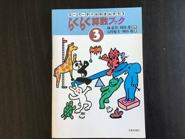 スーパータイルのさんすう３らくらく算数ブック3小学生3年生割り算までの計算の意味が分かる