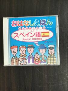 【七田式CD】おはなしえほん 25か国語シリーズ『スペイン語 Spanish ★しちだ教育研究所