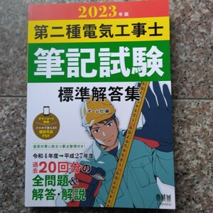 2023年版 第二種電気工事士筆記試験 標準解答集