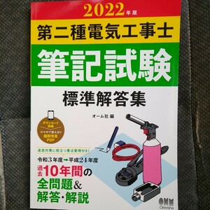 2022年版 第二種電気工事士筆記試験 標準解答集　新品