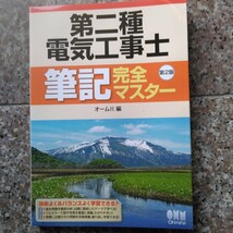 第二種電気工事士筆記完全マスター_画像1