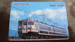 JR東日本・池部栗車掌区　フェアーウェイ号　オレンジカード1,000度数　未使用