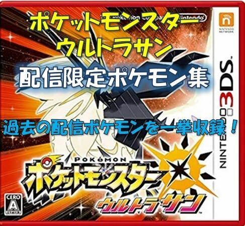 ポケットモンスター　中古ソフト　ウルトラサン　配信限定ポケモン集　色違いアルセウス　ソルガレオ　サン　ソード　シールド