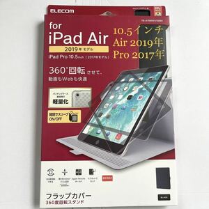 iPad(Air 2019/Pro 2017)10.5インチ用ケース★超軽量スリム★360度回転★自在アングル★ELECOM★ブラック