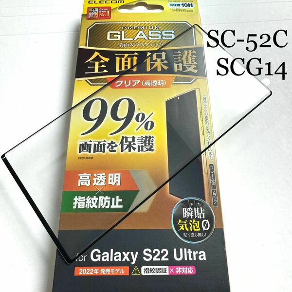 Galaxy S22 Ultra(SC-52C/SCG14)用フルカバーガラス★ PETフレーム★マイクロドット加工★指紋認証対応★硬度10H★ELECOM