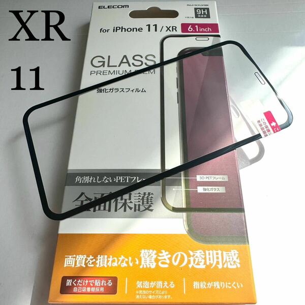 iPhone 11/XR用フルカバーガラスフィルム★エアレス★硬度9H★0.23mm★ブラックフレーム