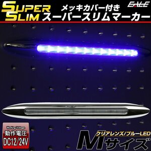 スーパースリム サイドマーカー クリアレンズ ブルーLED Mサイズ 12V 24V兼用 車高灯 メッキカバー 細型タイプ F-397