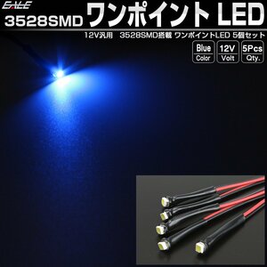 汎用 3528 SMD ワンポイント LED ブルー 5個セット ルームランプ フットランプ スポットライト パイロットランプ 間接照明に 12V P-314-B