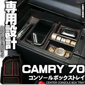 センター コンソール ボックス トレイ CAMRY カムリ 70系 専用設計 マット レッド S-857R