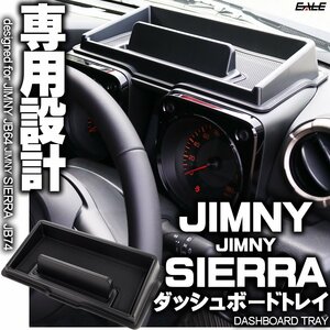 1円 ダッシュボード トレイ インパネ アッパー ジムニー ジムニーシエラ JB64 JB74 専用設計 S-862