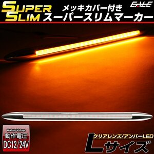 スーパースリム サイドマーカー クリアレンズ アンバーLED Lサイズ 12V 24V兼用 車高灯 メッキカバー 細型タイプ F-404