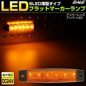 6LED フラット マーカーランプ 薄型 アンバーレンズ アンバー発光 トラック サイドマーカー 車高灯に 24V F-264