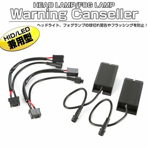 LED HID ヘッドライト フォグランプ用 球切れ警告灯 キャンセラー H7 バルブ用 I-327