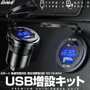 USB増設キット 2ポート TYPE-A QC3.0 TYPE-C PD3.0 急速充電 充電器 電圧計 消費電力計 12V 24V 埋込型 防滴 I-309