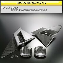 60系 プリウス ドアハンドル プロテクター カーボン調 前後セット ガーニッシュ メッキパーツ ZVW60/65 MXWH60/65 LB0047_画像2