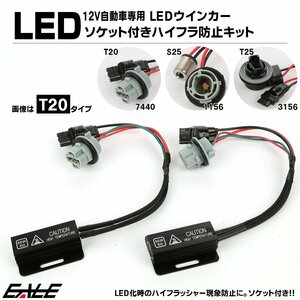 LEDウインカー T20 ハイフラ防止抵抗器 ソケット付きハーネス 50W 6Ω抵抗器 T20シングル 12V車用 I-547