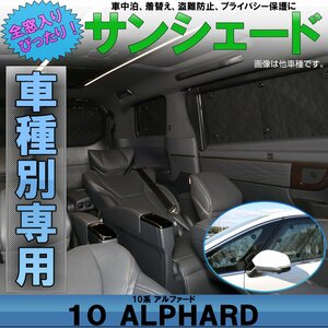 10系 アルファード 専用設計 サンシェード 全窓用セット 5層構造 ブラックメッシュ 車中泊 プライバシー保護に S-645