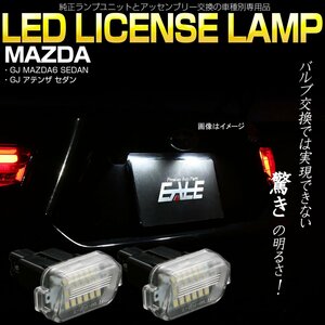 GJ系 アテンザ セダン LED ライセンスランプ ナンバー灯 6500K ホワイト 車種別専用設計品 GHK1-51-270A互換 R-397