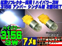 アメ車 3156 LEDバルブ シングル球 アンバー 拡散リフレクター 3W 2個セット D-2_画像1