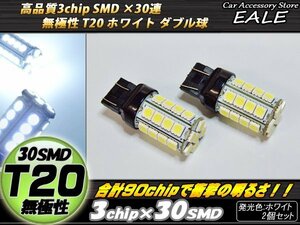 T20 LED ホワイト ダブル球 無極性 高性能3chip×30SMD 逆流防止回路内蔵 2個セット B-39