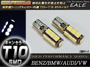 T10 警告灯キャンセラー内蔵 LEDバルブ 13SMD ウェッジ球 2個セット ベンツ BMW アウディ等 輸入車の球切れ警告に E-51