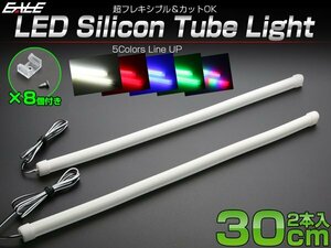 LED シリコンチューブライト ホワイト 30cm 2本 54連LEDテープ内蔵 取り付け具つき P-169