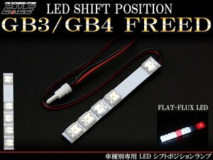 GB3/GB4 フリード　LED シフトポジションランプ R-201