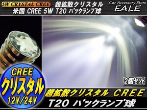 超拡散 クリスタル CREE 5W T20バックランプ球 ホワイト B-20