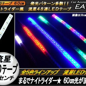 光が躍る ナイトライダー風 流星LEDテープ 60cm ミックス P-123の画像1