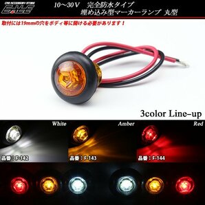 12V/24V 埋め込み型LED小型マーカーランプ 防水 アンバー F-143の画像1