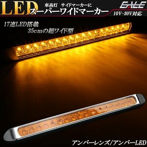 17連 LED スーパーワイド マーカー ランプ 12V 24V兼用 アンバーレンズ アンバー発光 車高灯 サイドマーカーに F-232