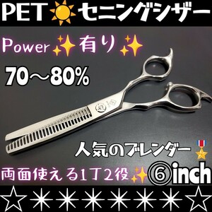 スパスパ切れるプロ用ペットセニングシザーブレンディングトリマートリミングペットママミングOK☆両面使える1丁2役☆最新スキバサミはさみ