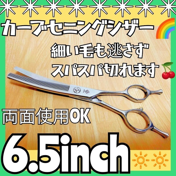 カーブセニングシザートリマートリミングペットママミングプロ用スキバサミ両面使える1丁2役ハサミはさみ人間工学設計☆操作性&切れ味抜群