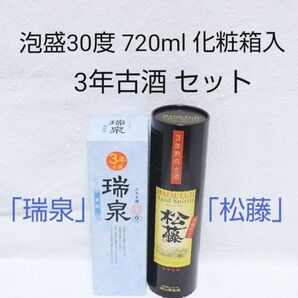 ★沖縄発★泡盛30度「3年古酒セット」720ml ガラス瓶 【瑞泉 青龍&松藤】