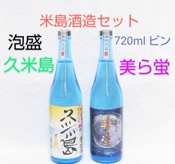 ★沖縄発★泡盛30度「米島酒造セット」720ml ガラス瓶