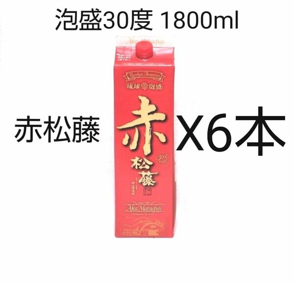 ★沖縄発★泡盛30度「赤松藤」1800mlX6本（1本1720円）紙パック