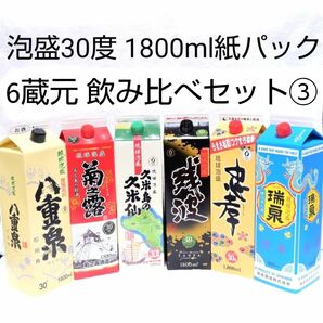 ★沖縄発★泡盛30度「6蔵元飲み比べセット③」1800ml（1本1895円）紙パック