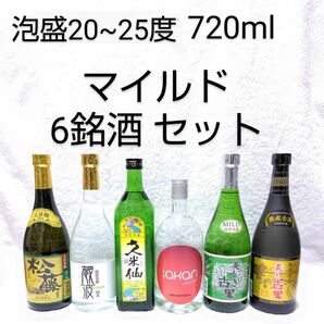 ★沖縄発★泡盛20~25度「マイルドセット」720mlX6本（1本1295円）ガラス瓶