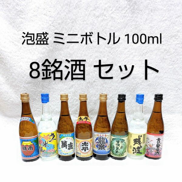 ★沖縄発★泡盛 ミニボトル 100mlX8本（1本610円）セット ガラス瓶